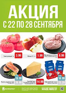 Скидки в магазинах "Белмаркет"!